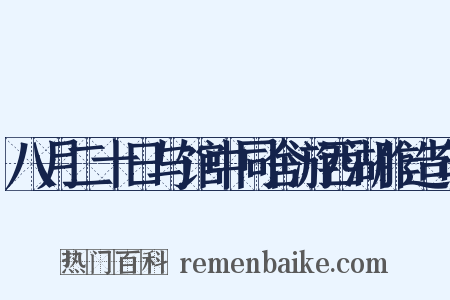 八月二十日与馆中同舍游西湖作造句是什么意思的图片